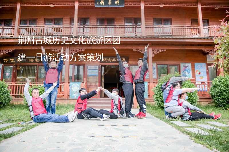 荆州古城历史文化旅游区团建一日游活动方案策划