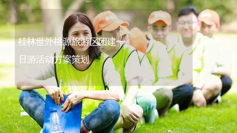 桂林世外桃源旅游区团建一日游活动方案策划