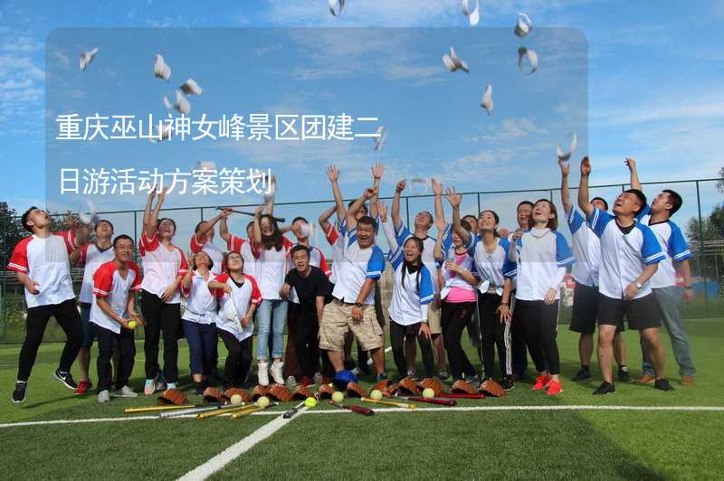 重庆巫山神女峰景区团建二日游活动方案策划