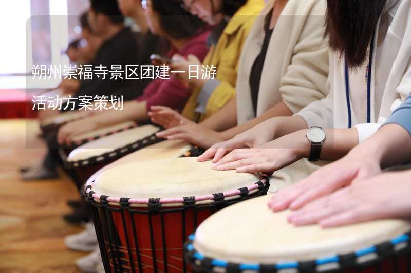 朔州崇福寺景区团建一日游活动方案策划_2