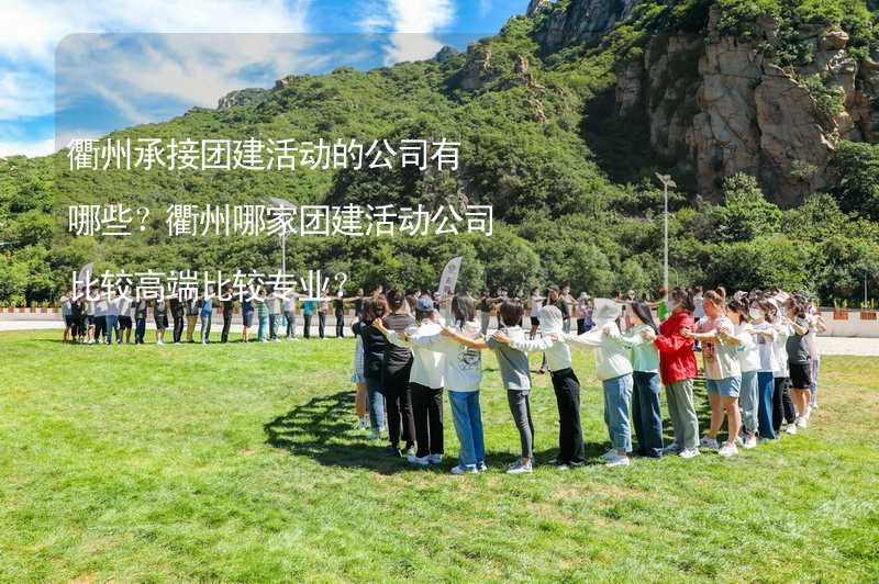 衢州承接团建活动的公司有哪些？衢州哪家团建活动公司比较高端比较专业？_1