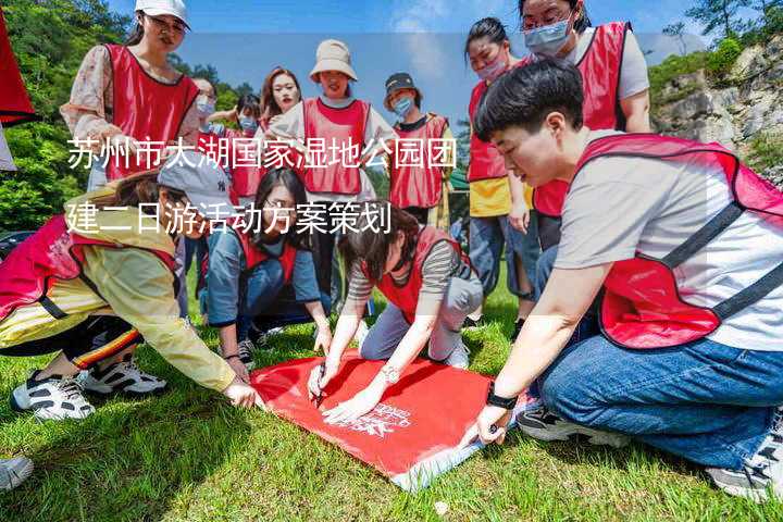 苏州市太湖国家湿地公园团建二日游活动方案策划_2