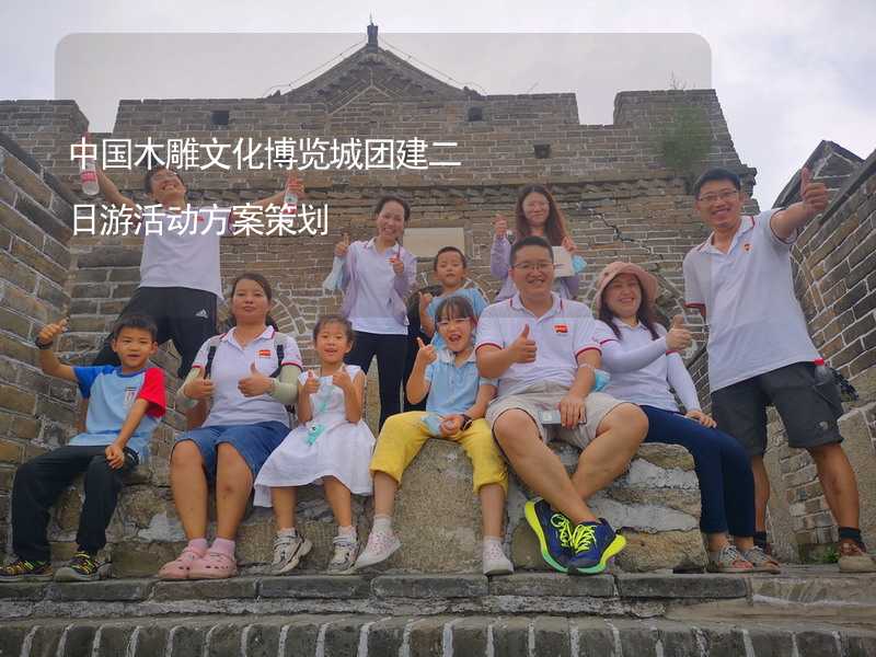 中国木雕文化博览城团建二日游活动方案策划