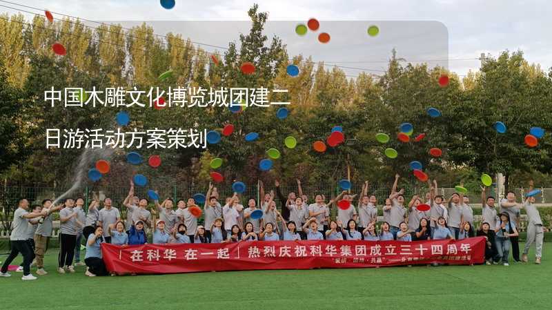 中国木雕文化博览城团建二日游活动方案策划_2