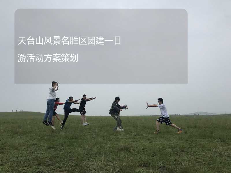 天台山风景名胜区团建一日游活动方案策划