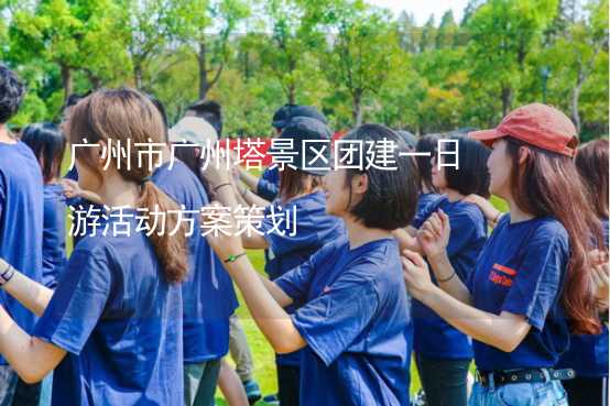广州市广州塔景区团建一日游活动方案策划