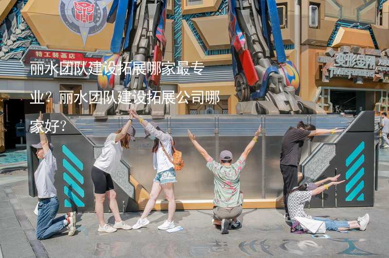 丽水团队建设拓展哪家最专业？丽水团队建设拓展公司哪家好？