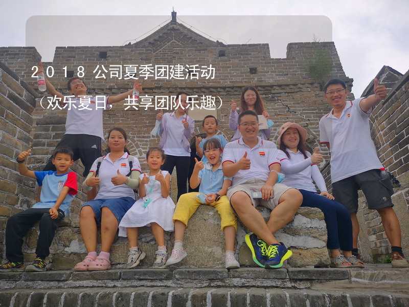 2018公司夏季团建活动（欢乐夏日，共享团队乐趣）_2