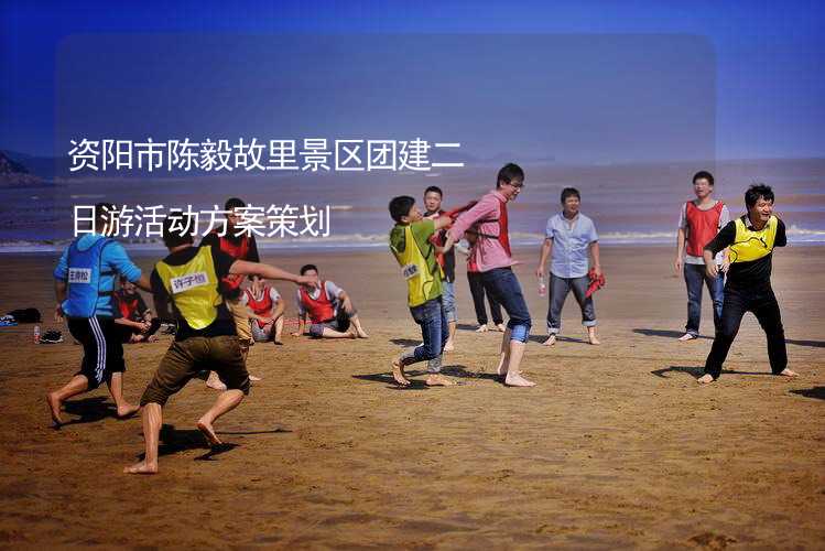 资阳市陈毅故里景区团建二日游活动方案策划