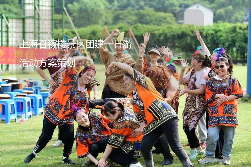 上海召稼楼景区团建一日游活动方案策划