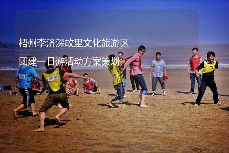 梧州李济深故里文化旅游区团建一日游活动方案策划
