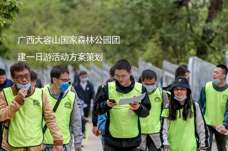 广西大容山国家森林公园团建一日游活动方案策划