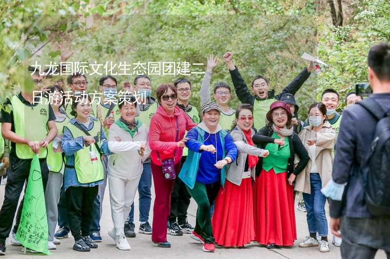九龙国际文化生态园团建二日游活动方案策划