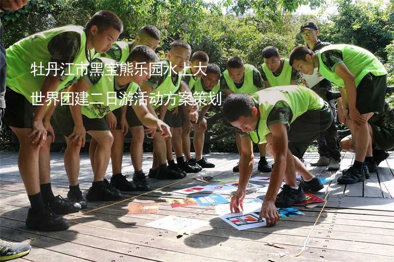 牡丹江市黑宝熊乐园水上大世界团建二日游活动方案策划