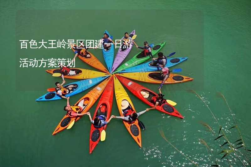 百色大王岭景区团建一日游活动方案策划