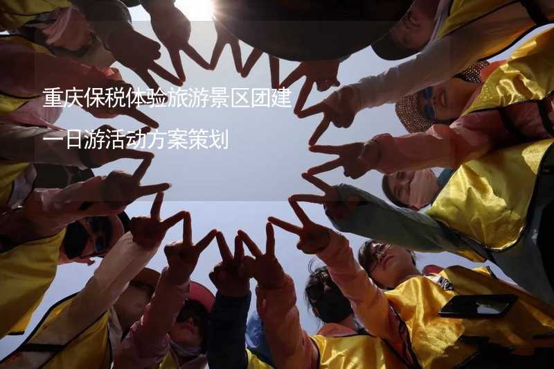 重庆保税体验旅游景区团建一日游活动方案策划_2