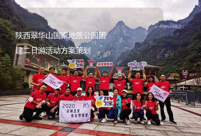 陕西翠华山国家地质公园团建二日游活动方案策划