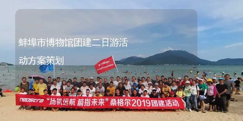 蚌埠市博物馆团建二日游活动方案策划