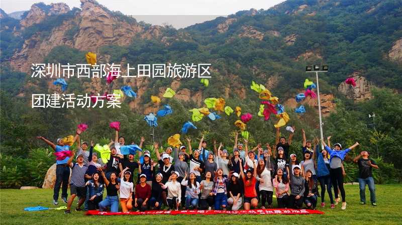 深圳市西部海上田园旅游区团建活动方案