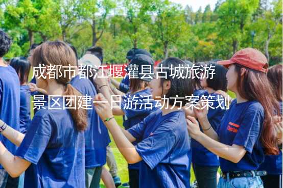 成都市都江堰灌县古城旅游景区团建一日游活动方案策划