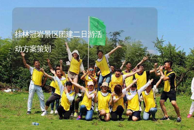 桂林冠岩景区团建二日游活动方案策划