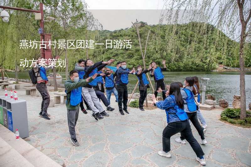 燕坊古村景区团建一日游活动方案策划_2