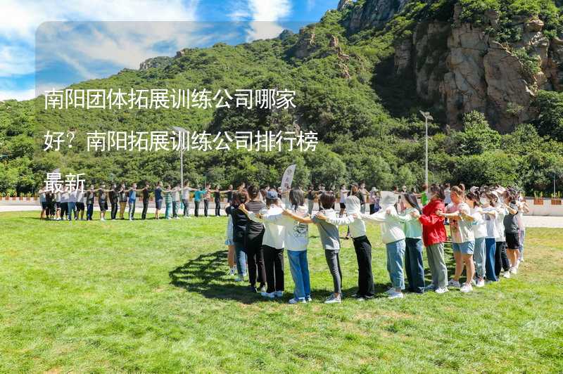 南阳团体拓展训练公司哪家好？南阳拓展训练公司排行榜最新