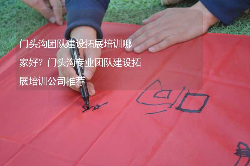 門頭溝團隊建設拓展培訓哪家好？門頭溝專業(yè)團隊建設拓展培訓公司推薦_2