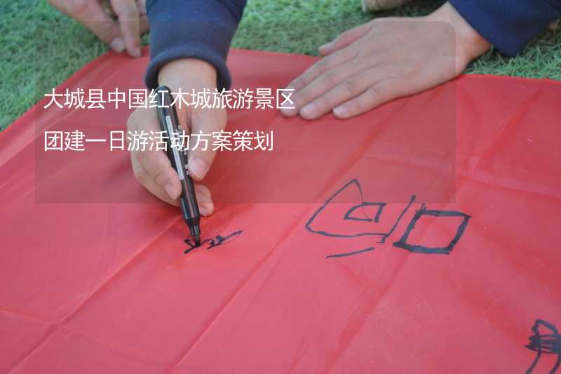 大城县中国红木城旅游景区团建一日游活动方案策划