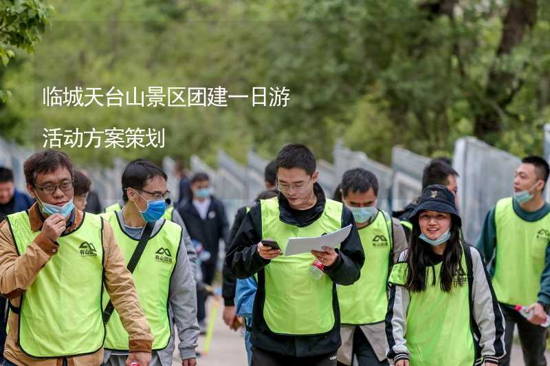 临城天台山景区团建一日游活动方案策划