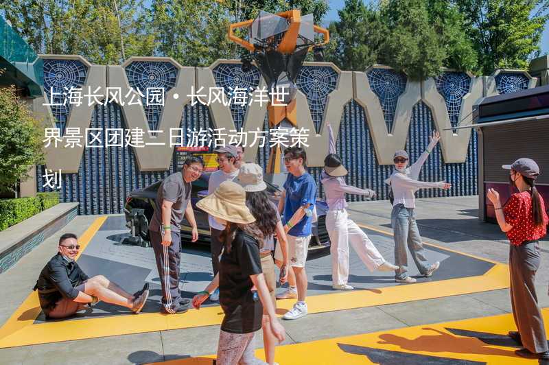 上海长风公园·长风海洋世界景区团建二日游活动方案策划_1