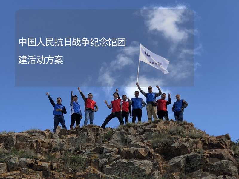 中国人民抗日战争纪念馆团建活动方案