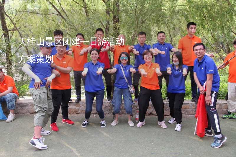 天桂山景区团建一日游活动方案策划