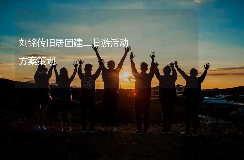 刘铭传旧居团建二日游活动方案策划
