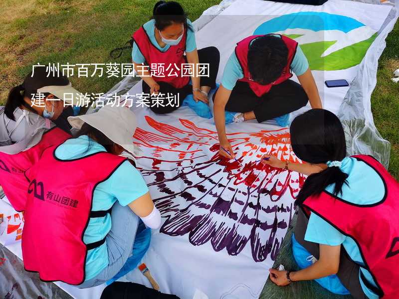 广州市百万葵园主题公园团建一日游活动方案策划