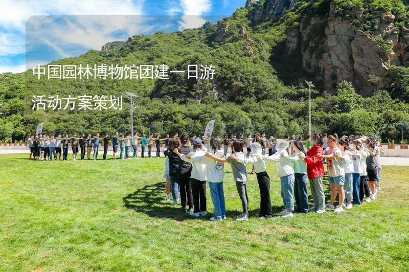 中国园林博物馆团建一日游活动方案策划