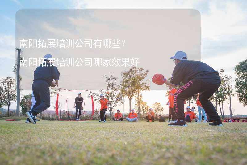 南阳拓展培训公司有哪些？南阳拓展培训公司哪家效果好