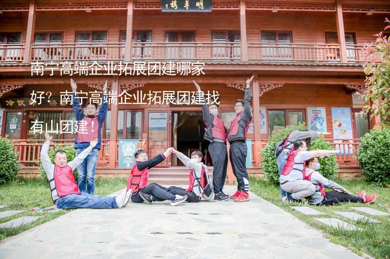 南宁高端企业拓展团建哪家好？南宁高端企业拓展团建找有山团建！_2