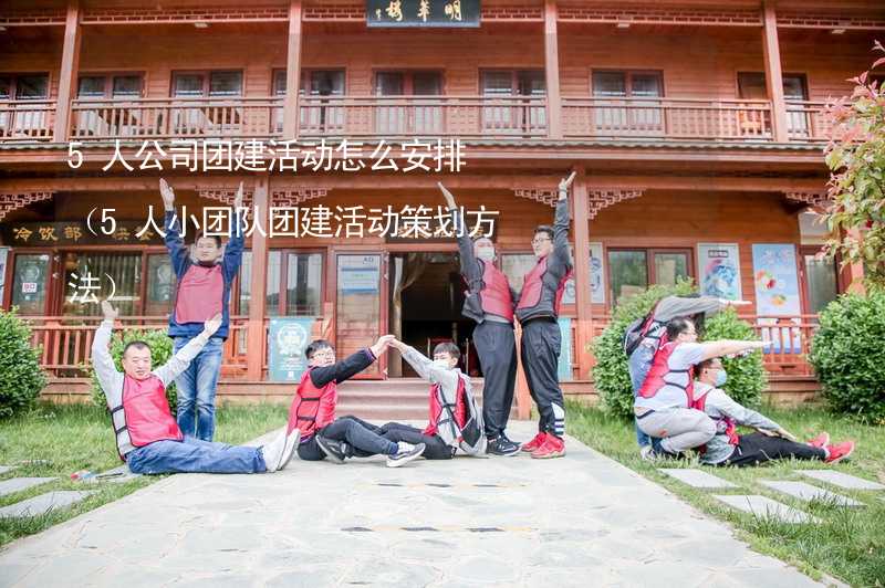 5人公司团建活动怎么安排（5人小团队团建活动策划方法）_1