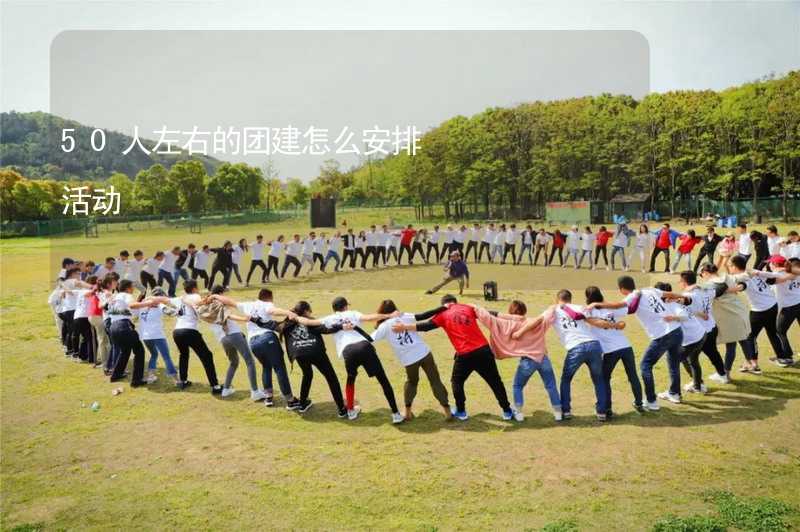 50人左右的团建怎么安排活动_2