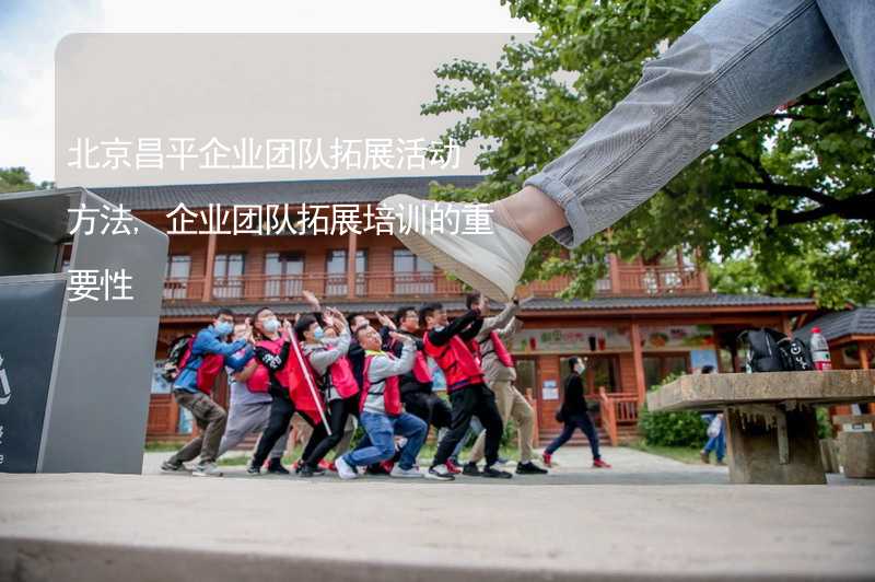 北京昌平企业团队拓展活动方法,企业团队拓展培训的重要性