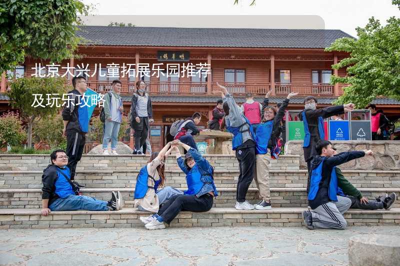 北京大兴儿童拓展乐园推荐及玩乐攻略