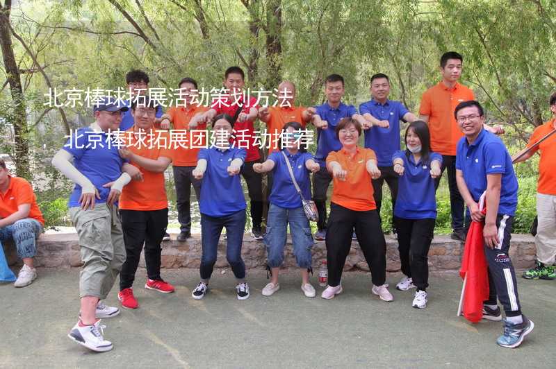北京棒球拓展活动策划方法,北京棒球拓展团建活动推荐