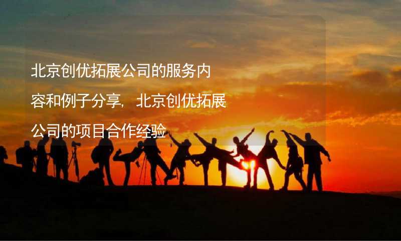 北京创优拓展公司的服务内容和例子分享,北京创优拓展公司的项目合作经验_2