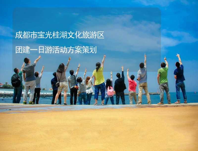 成都市宝光桂湖文化旅游区团建一日游活动方案策划
