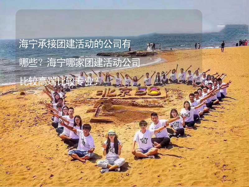 海寧承接團建活動的公司有哪些？海寧哪家團建活動公司比較高端比較專業(yè)？_2