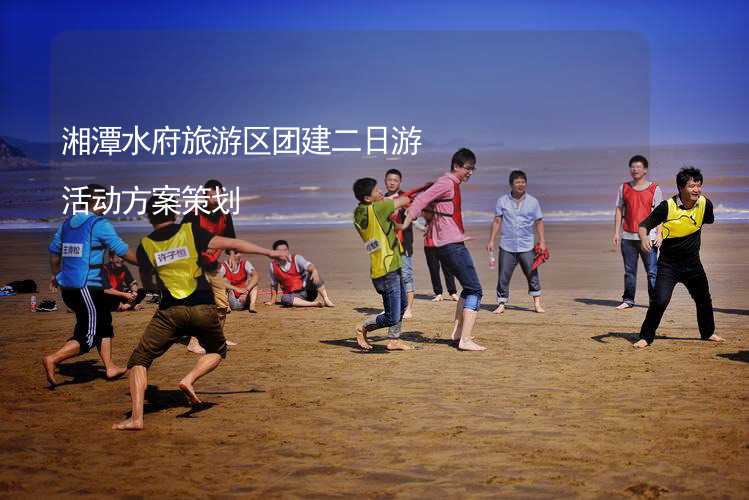 湘潭水府旅游区团建二日游活动方案策划