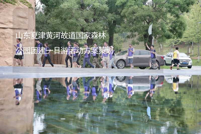 山東夏津黃河故道國家森林公園團(tuán)建一日游活動方案策劃_2