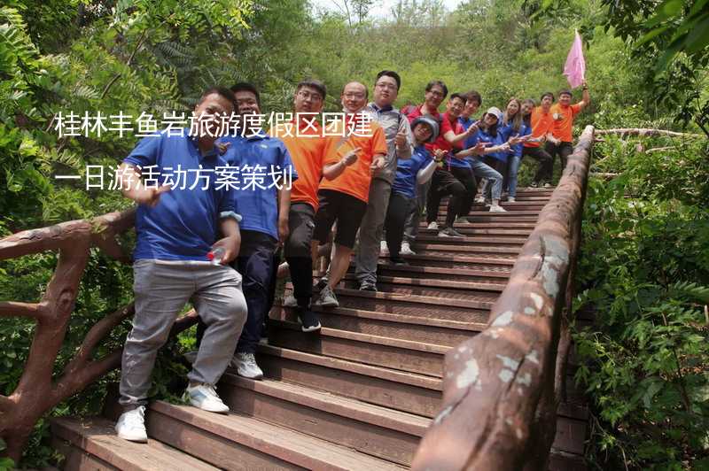 桂林丰鱼岩旅游度假区团建一日游活动方案策划