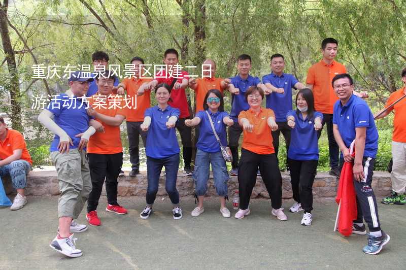 重庆东温泉风景区团建二日游活动方案策划_2